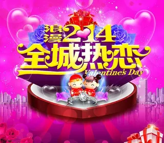 214全城热恋情人节促销海报设计P...