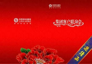 中国移动邀请函设计
