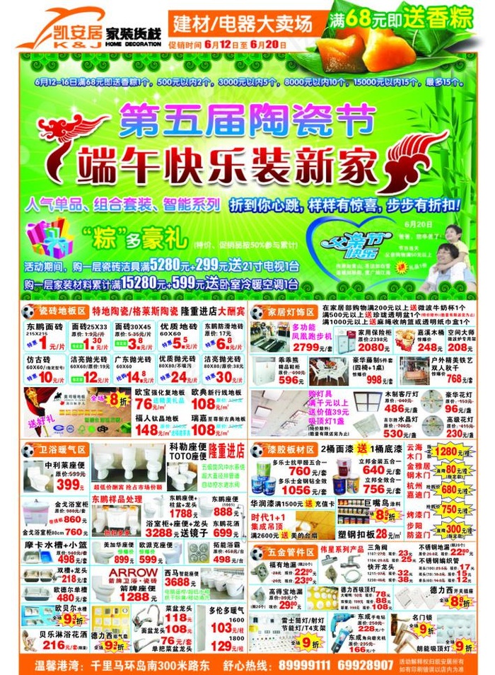 建材端午促销单图片cdr矢量模版下载