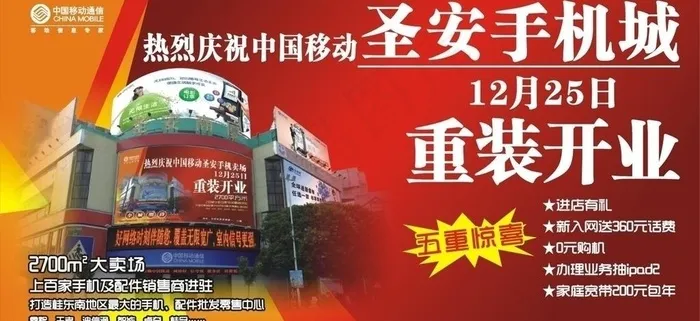 手机城开业图片cdr矢量模版下载