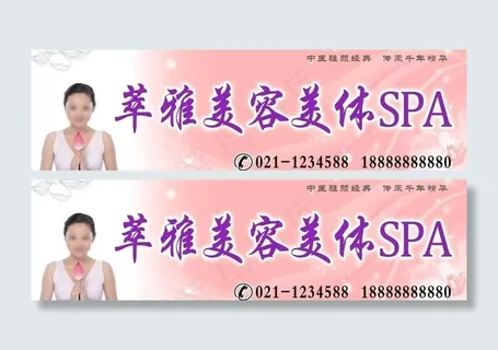 萃雅美容美体spa广告牌图片