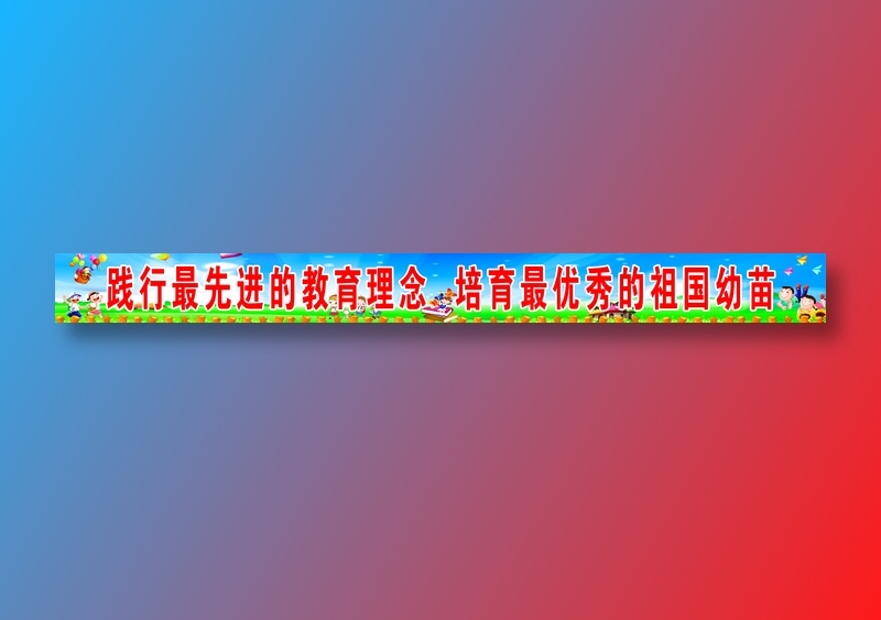 砚华台金太阳幼儿园栏杆标语psd模版下载