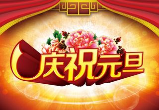 庆贺元旦新年海报设计PSD素材