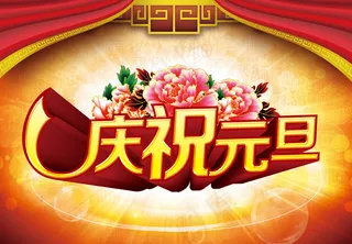 庆贺元旦新年海报设计PSD素材