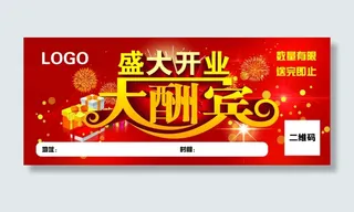 盛大开业大酬宾优惠券