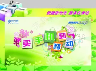 买手机到移动图片