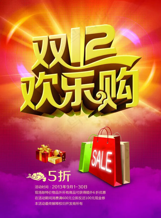 淘宝双12首页店铺欢乐购海报