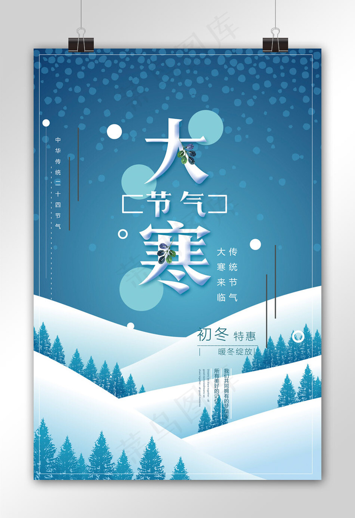 创意大寒节气户外海报(3543X5315(DPI:150))psd模版下载