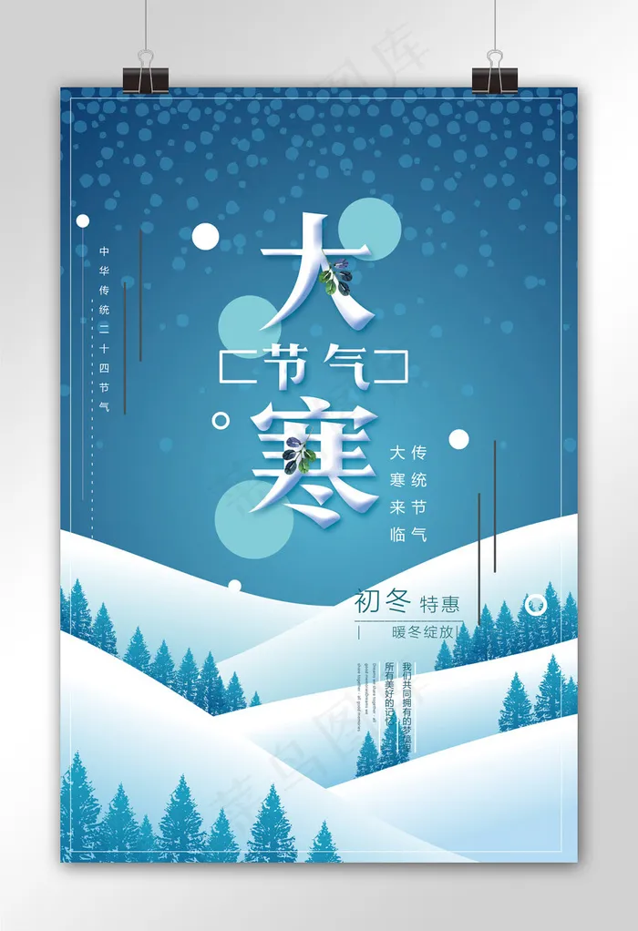 创意大寒节气户外海报(3543X5315(DPI:150))psd模版下载