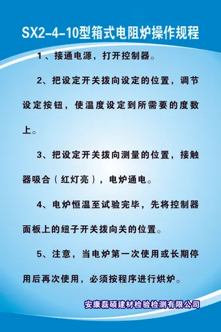 SX2-4-10型箱式电阻炉操作规程
