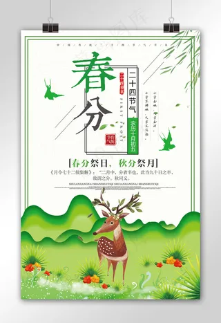 创意时尚小清新春分海报