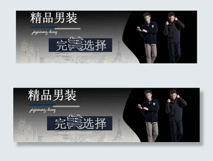 精品男装banner图片