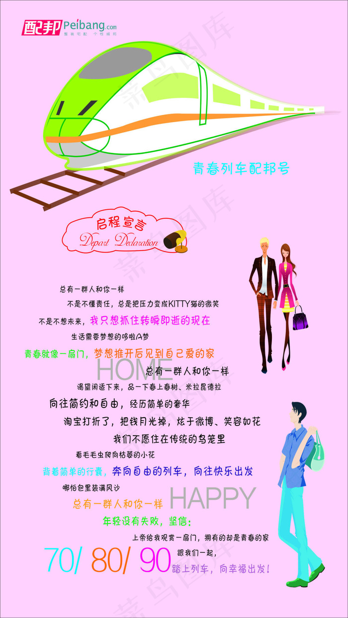 粉红色背景 列车 购物人 家具海报cdr矢量模版下载