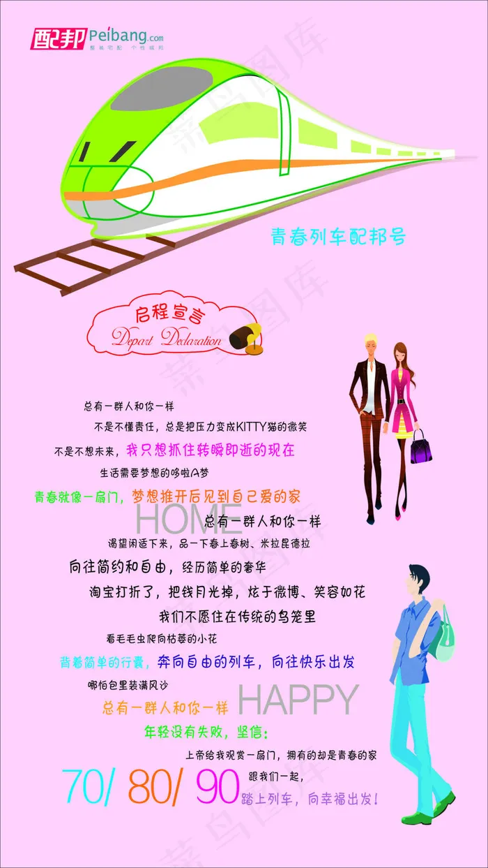 粉红色背景 列车 购物人 家具海报cdr矢量模版下载
