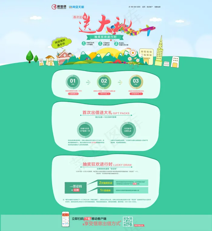 网贷天眼合作出借送大礼psd模版下载