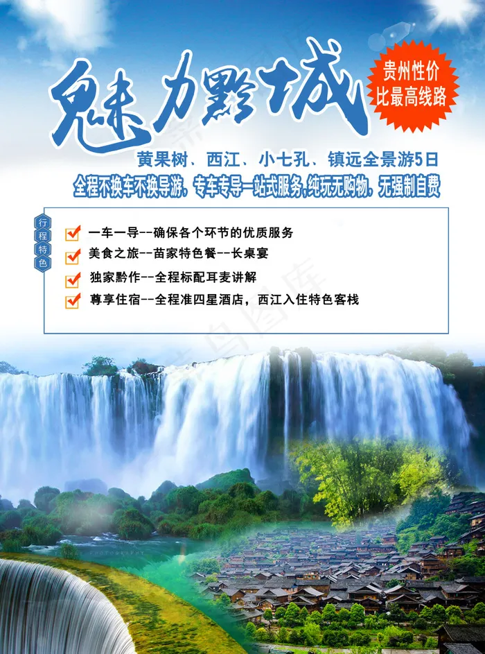 魅力黔城(2552X3438(DPI:300))psd模版下载