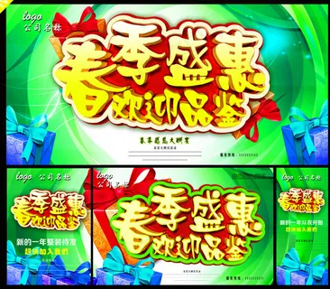春季促销