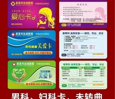 妇科 男科医疗卡图片