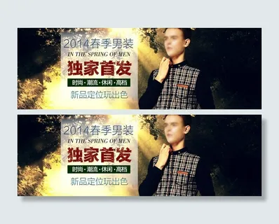 淘宝男装海报图片