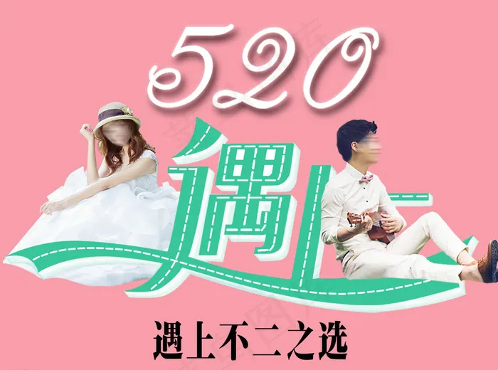 520遇上不二之选图片psd模版下载