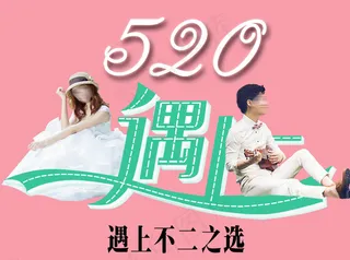 520遇上不二之选图片