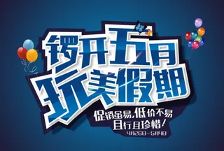 炫酷五月促销海报矢量素材