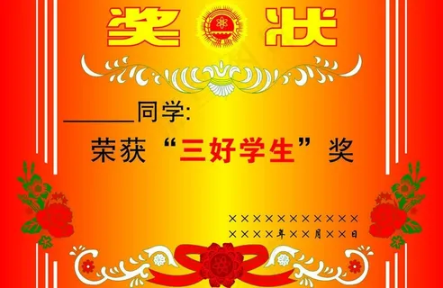 奖状三好生 奖状三好生