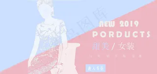 淘宝618活动甜美女装海报图片