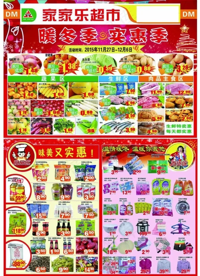 家家乐超市dm促销源文件