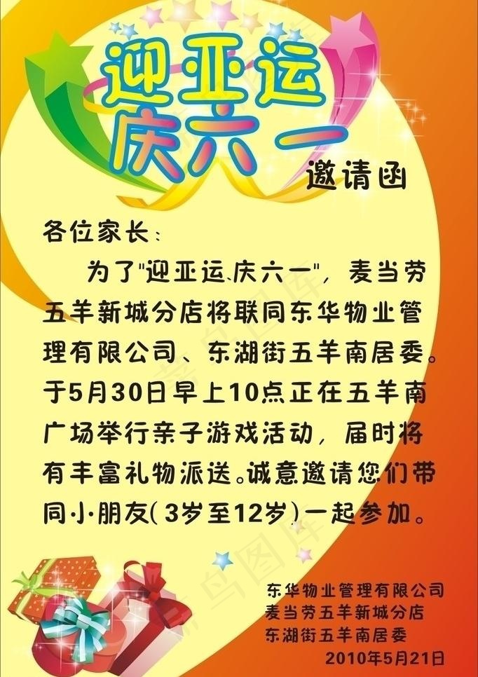 迎亚运 庆六一 礼物 邀请函图片cdr矢量模版下载