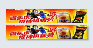 达利园乐虎柜横幅图片