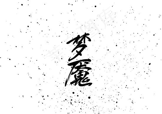 梦魇毛笔字矢量素材 AIai矢量模版下载
