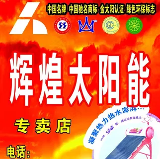 辉煌太阳能招牌图片