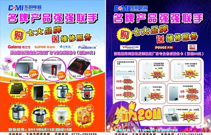 东明电器宣传单cdr矢量模版下载