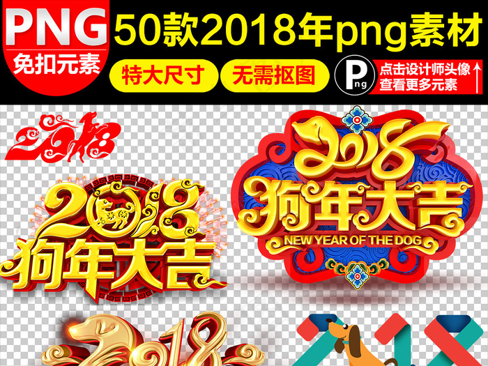 2018狗年新年艺术字体背景PNG...