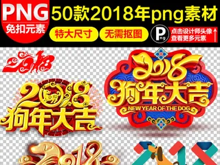2018狗年新年艺术字体背景PNG...