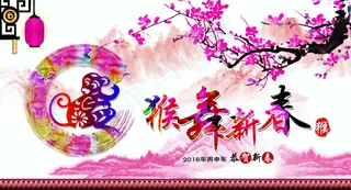 2016猴舞新春