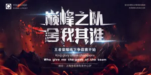 巅峰之队舍我其谁海报