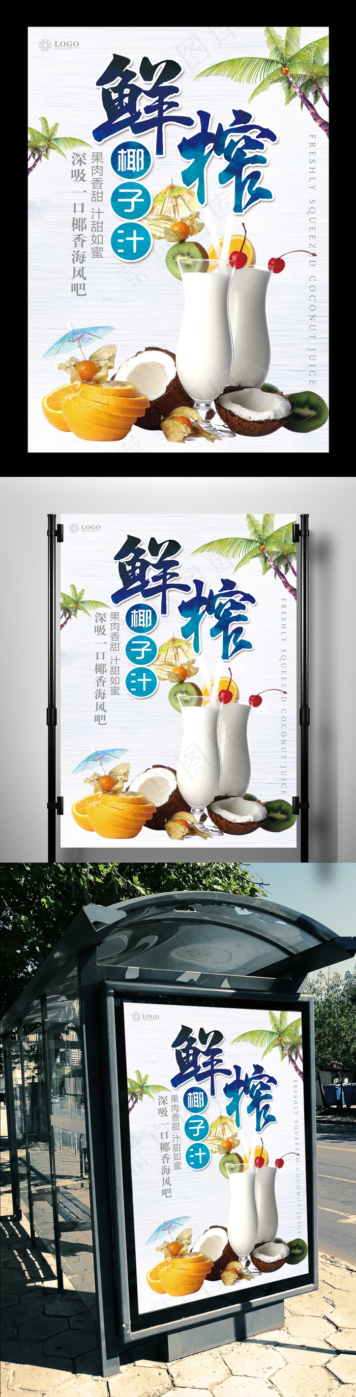 鲜榨椰子汁天然美味海报设计