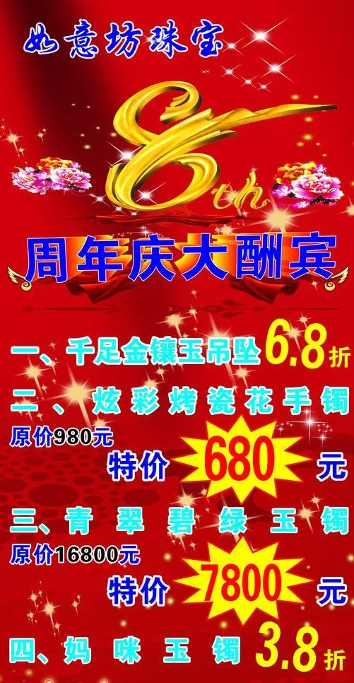 珠宝周年庆典图片cdr矢量模版下载