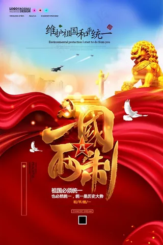 红色简约一国两制海报