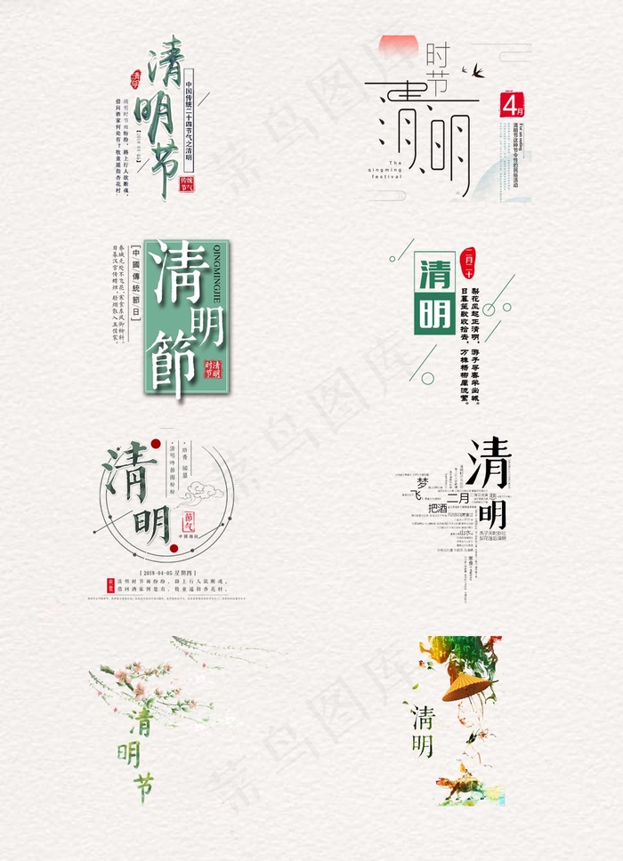 清新的清明艺术字和背景元素素材psd模版下载