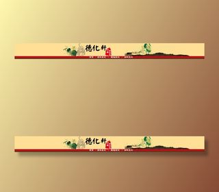 德化轩淘宝店招设计