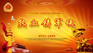 八一建军节爱我中华扬我军威展板海报