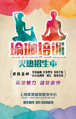 瑜珈培训学校招生宣传单模板