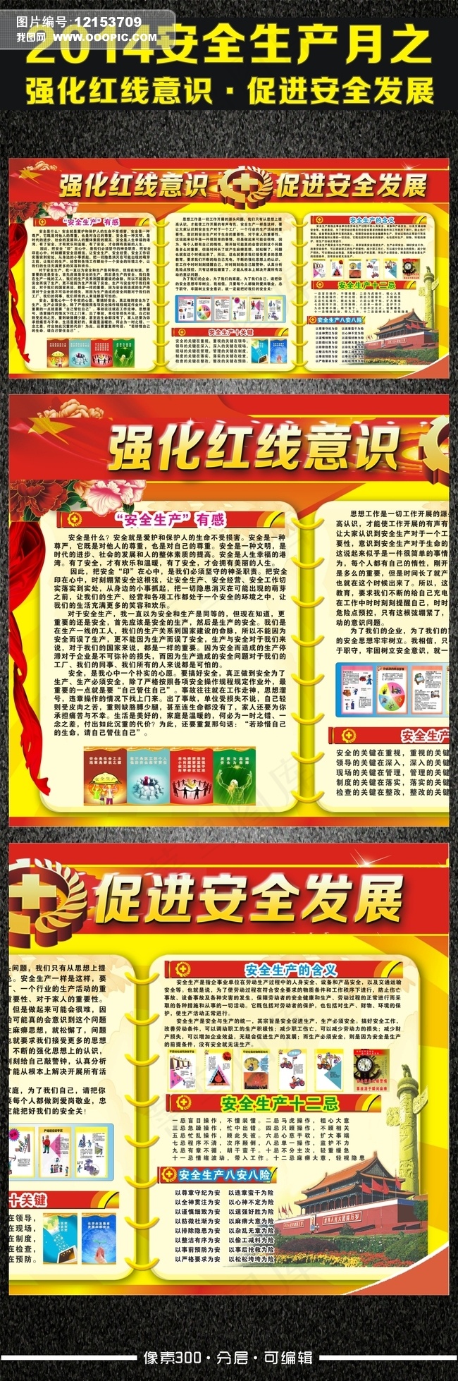 2014年安全生产月宣传展板设计模...cdr矢量模版下载