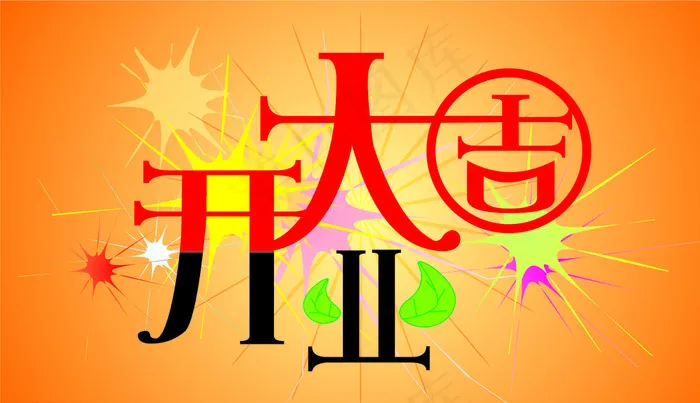 原创开业大吉图片cdr矢量模版下载