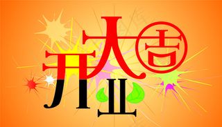 原创开业大吉图片