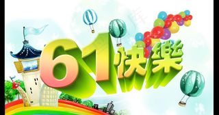 六一快乐图片