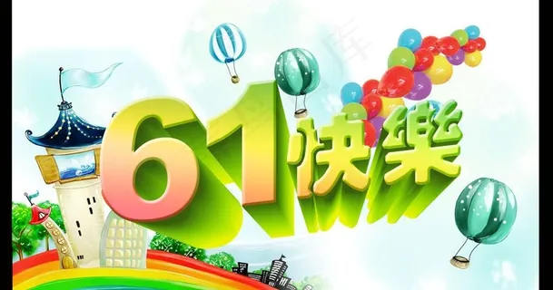 六一快乐图片 六一快乐图片